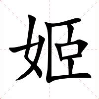 姬的意思|姬：姬的意思/造詞/解釋/注音